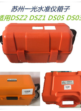 苏州一光水准仪箱子DSZ2 DSZ1 DS03 DS05 EL302A水准仪箱子苏光邮