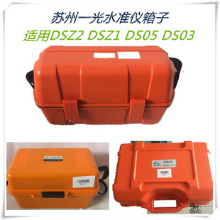 蘇州一光水準儀箱子DSZ2 DS03 DS05 EL302A水準儀箱子蘇光郵 DSZ1