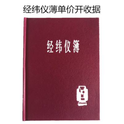 水平仪本，水准仪本，野外