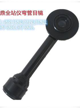 三鼎全站仪弯管目镜STS-762R6L直角目镜STS-752R/722R4L弯管目镜