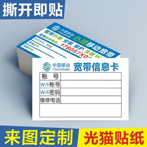移动宽带信息卡光猫贴广告不干胶