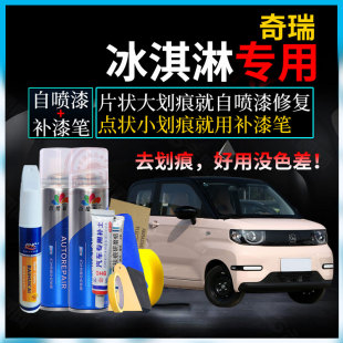奇瑞QQ冰淇淋补漆笔薄荷绿椰子白车划痕修复神器手摇自喷漆冰激凌