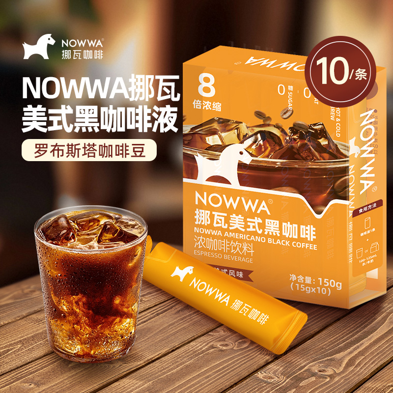 NOWWA挪瓦美式风味黑咖啡液15g*10杯冷萃饮品手冲提神咖啡液意式