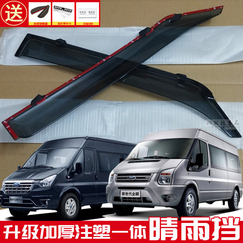 2021款福特新世代全顺pro晴雨挡新时代全顺v348专用车窗雨眉改装