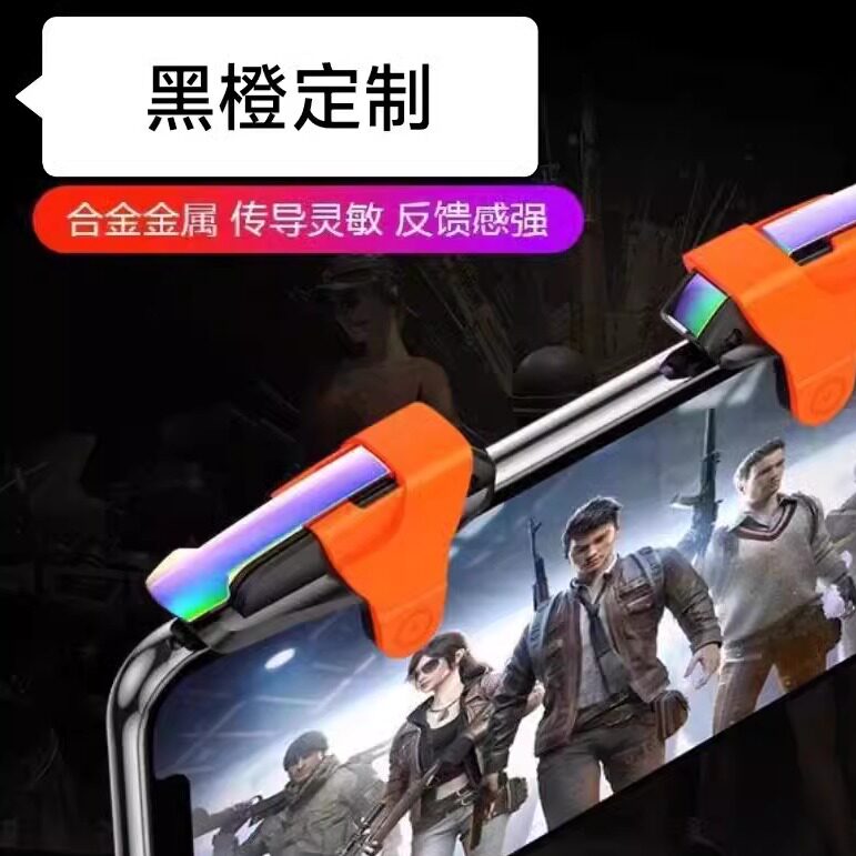 黑橙款-吃鸡神器机械按键金属物理手游手柄苹果安卓四指辅助压枪
