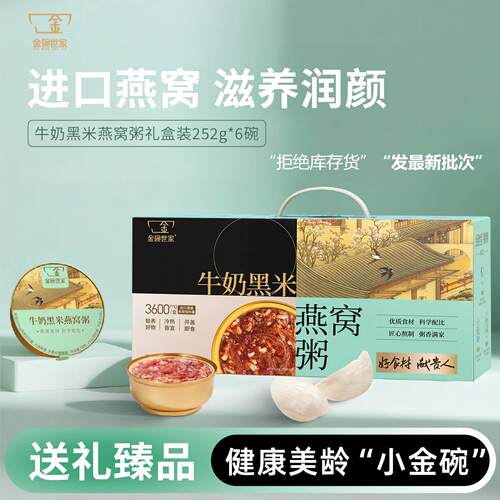 金碗世家燕窝粥免煮即食牛奶黑米