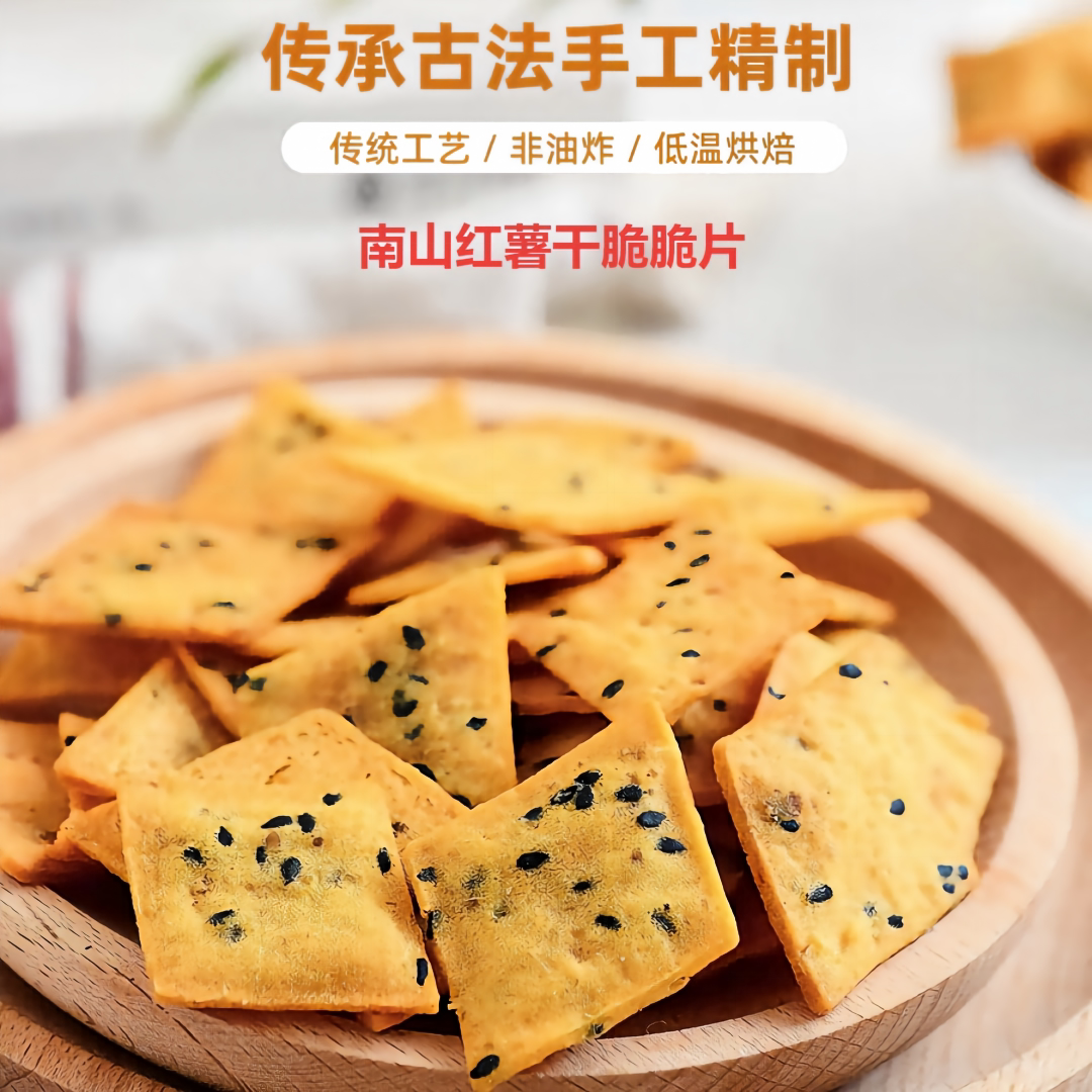 [邵阳红]南山牧场红薯片香甜酥脆脆片城步精选非油炸美味地瓜薯片