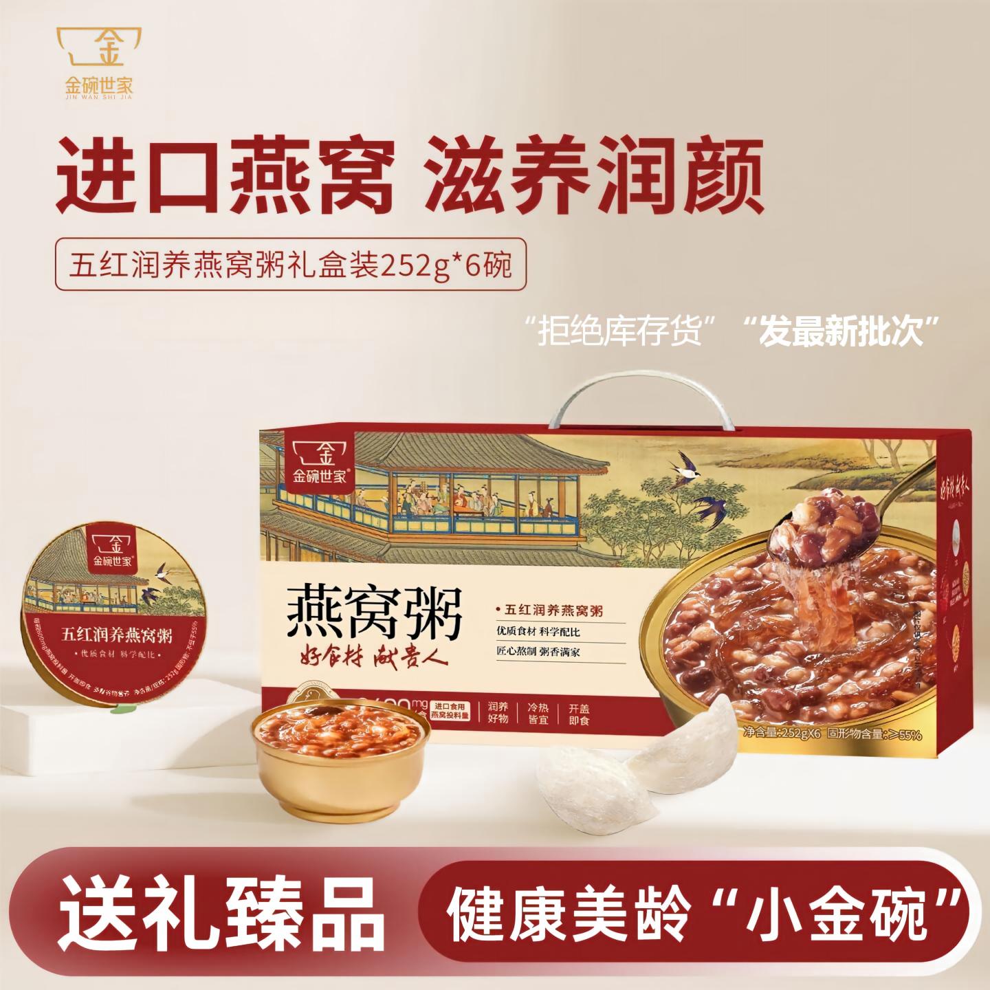金碗世家五红润养燕窝粥