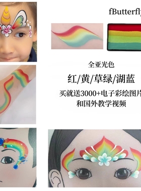 fButterfly蝶妆儿童脸部彩虹水溶性速干人体速干颜料彩绘膏