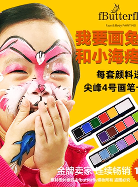 fButterfly蝶妆水溶性人体彩绘颜料面部儿童专用脸彩无毒害送画笔