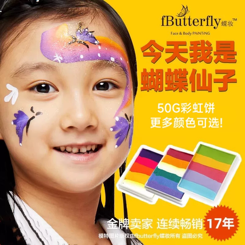 彩绘颜料fButterfly舞台妆