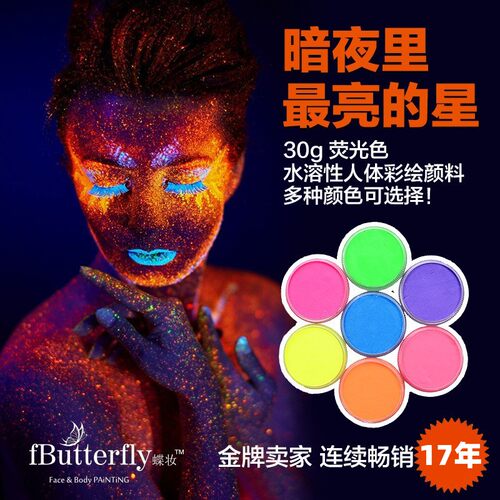彩绘颜料fbutterfly/蝶妆