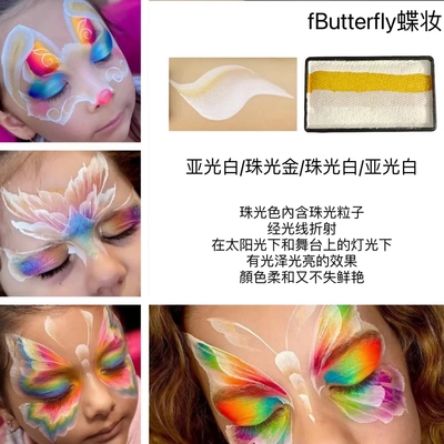 fButterfly蝶妆蝶妆彩绘颜料