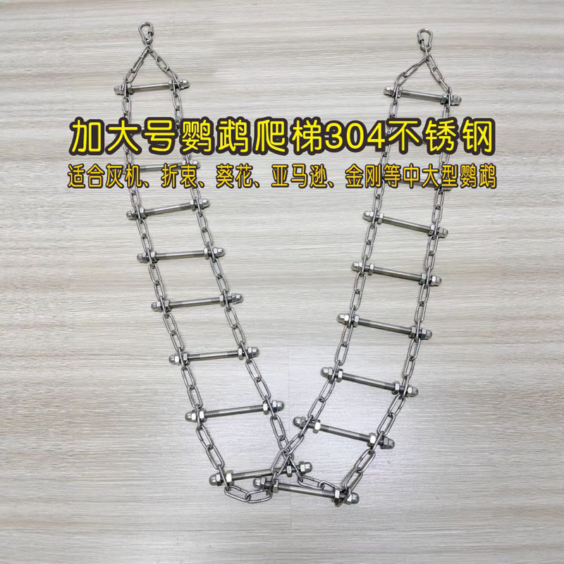 鹦鹉玩具梯子304不锈钢加大号爬梯解闷啃咬玩具适合中大型鹦鹉用