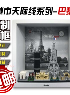 包邮积木收纳展示相框适用乐高建筑天际线巴黎21044上海21039