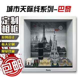包邮积木收纳展示相框适用乐高建筑天际线巴黎21044上海21039