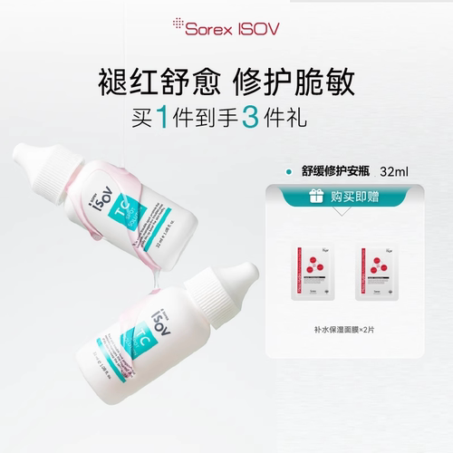 SOREX ISOV素瑞施 舒缓修护安瓶32ml