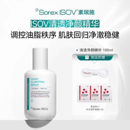 SOREX ISOV 素瑞施 清透净颜精华100ml