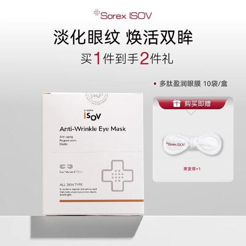 SOREX ISOV 素瑞施 多肽盈润眼膜 10对/盒