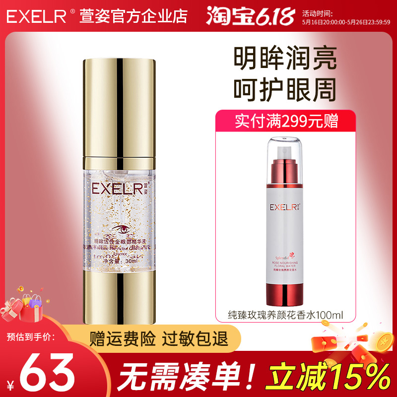 萱姿明眸活性金眼部精華黑眼圈