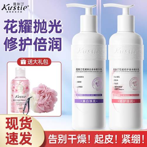 蔻斯汀花耀美白修护身体精华乳