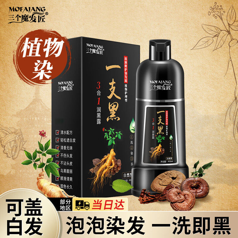三个魔发匠正品染发剂植物纯天然无刺激染发膏一支黑遮白发自然黑
