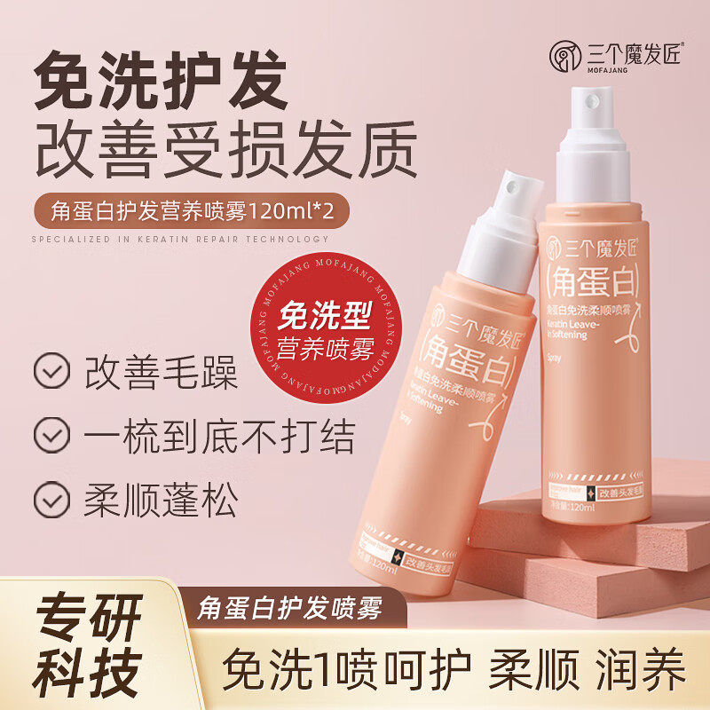 三个魔发匠免洗护发素喷雾毛躁柔顺滑官方正品发膜干枯烫染角蛋白