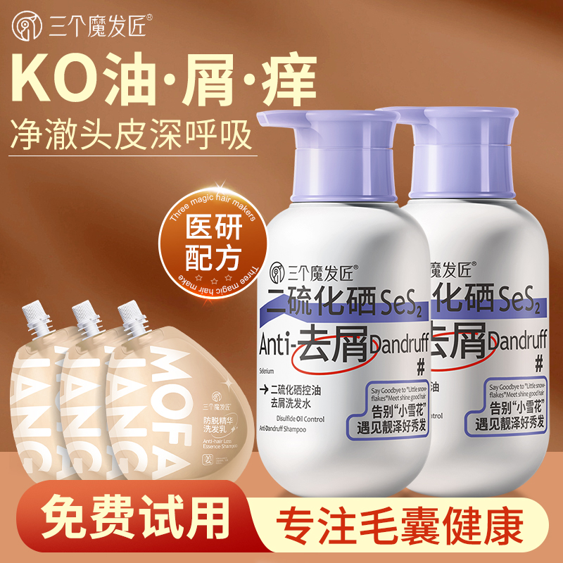 三个魔发匠二硫化硒洗发水控油