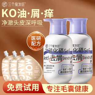 三个魔发匠二硫化硒洗发水去头屑头油清洁头皮养护舒缓控油蓬松