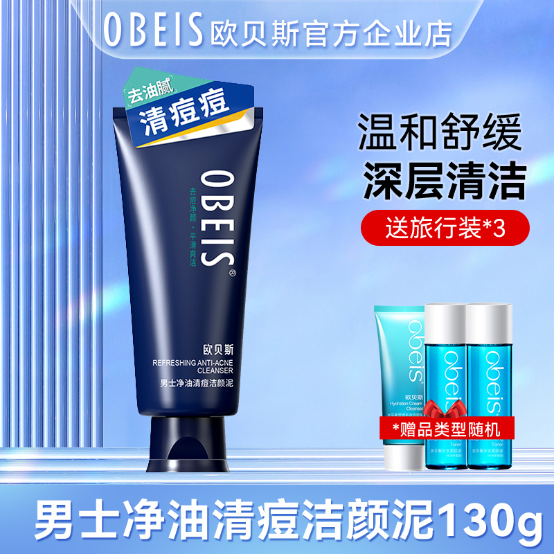 obeis/欧贝斯男士净油清痘洁面乳