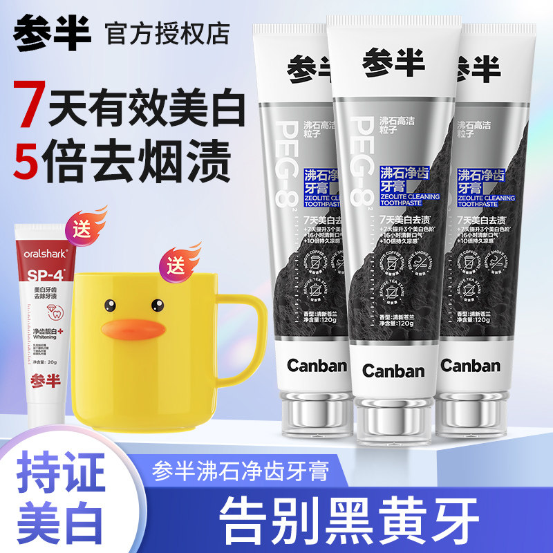 参半沸石净齿美白牙膏去烟渍牙垢