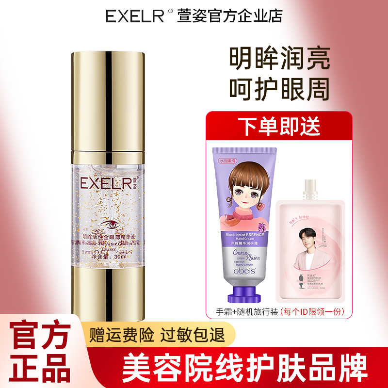 萱姿明眸活性金眼部精华黑眼圈