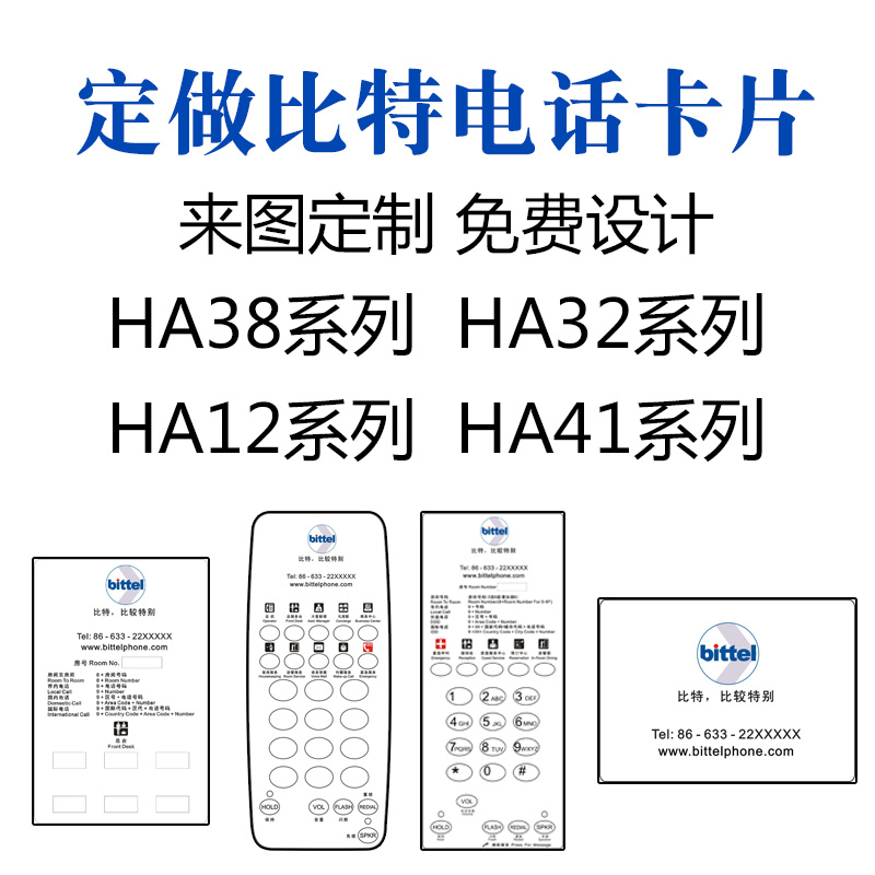 山东Bittel比特HA9888TSD酒店客房电话机膜卡片定制纸片印刷logo