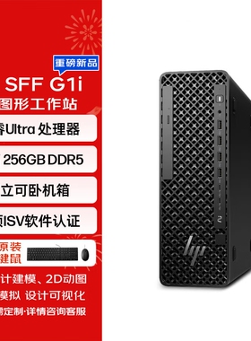 HP/惠普 Z2 SFF G1i工作站电脑视频剪辑渲染建模画图AI设计主机