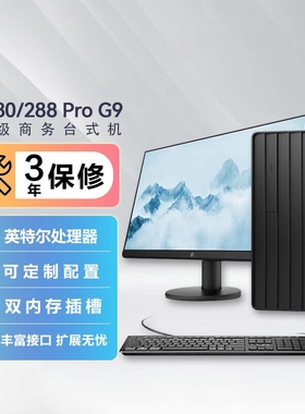 HP/惠普 280/288G9E 商用台式电脑 办公主机行业工控机监控医疗