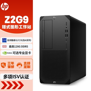 HP/惠普 Z2 Tower G9 图形工作站电脑AI建模绘图设计渲染办公主机