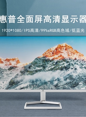 HP/惠普 24/27英寸游戏办公电脑显示器 IPS低蓝光笔记本外接