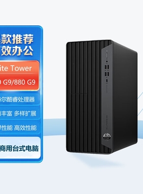 HP/惠普 Elite Tower 800/880G9绘图设计办公电脑工控机医疗监控