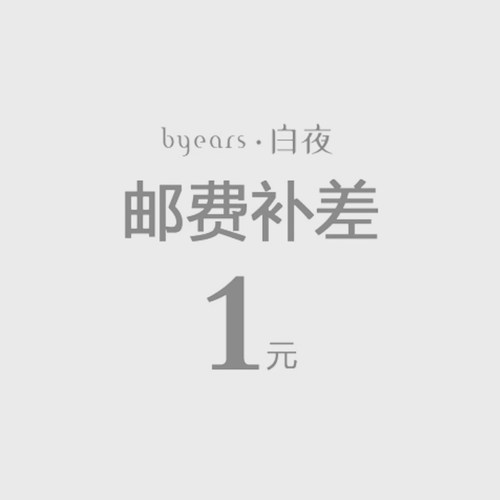 白夜补差专用链接byears运费