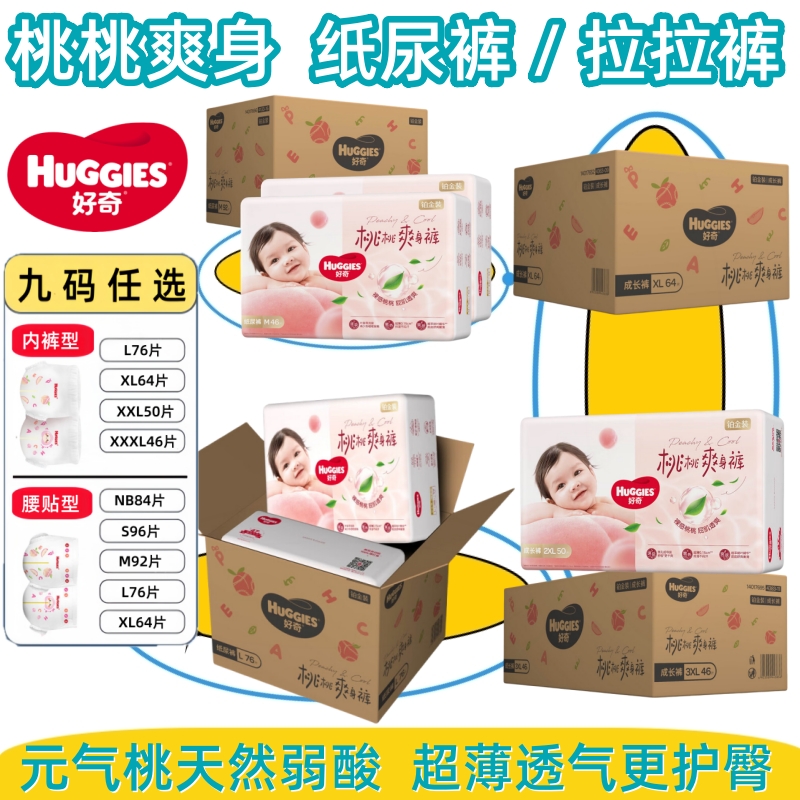 好奇桃桃爽身纸尿裤铂金装拉拉裤