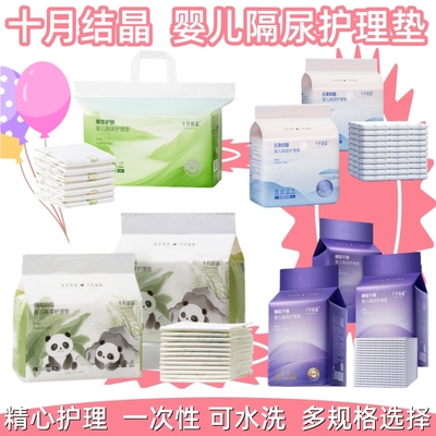 十月结晶一次性婴儿隔尿护理垫