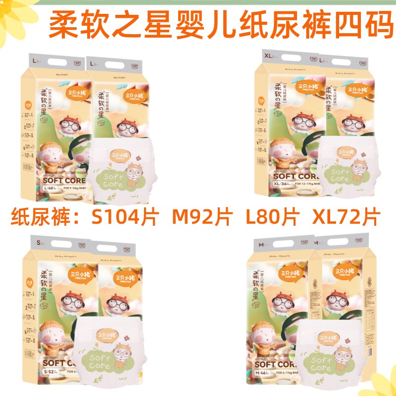 三只小猪 柔软之星婴儿纸尿裤S104/M92/L80/XL72片超薄通用尿不湿怎么看?