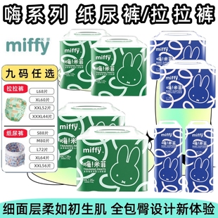 2XL Miffy 柔薄尿不湿片纸尿裤 嗨系列婴儿拉拉裤 3XL码 米菲