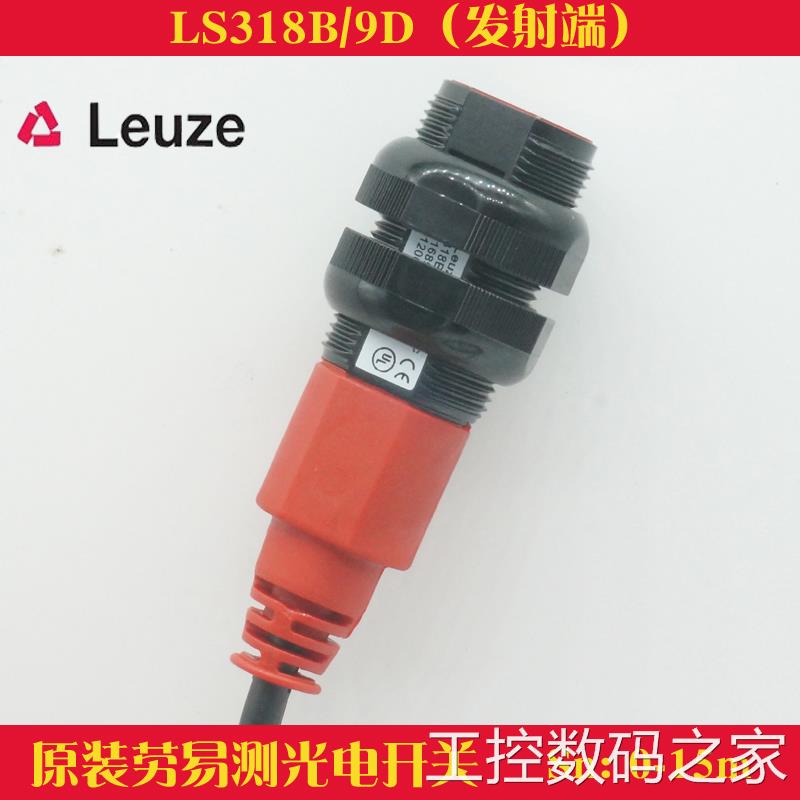 询价原装Leuze劳易测LS318B/9D对射光电开关传感器发射端检测15米