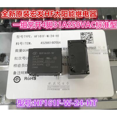 询价HF161F-W/24-HT原装宏发太阳能继电器一组常开4脚31A250VAC标