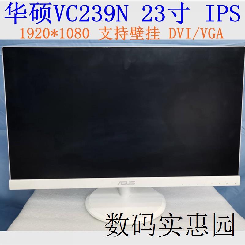 询价华硕vc239n-w 23寸白色无边框ips dvi/vga 支持壁挂议价