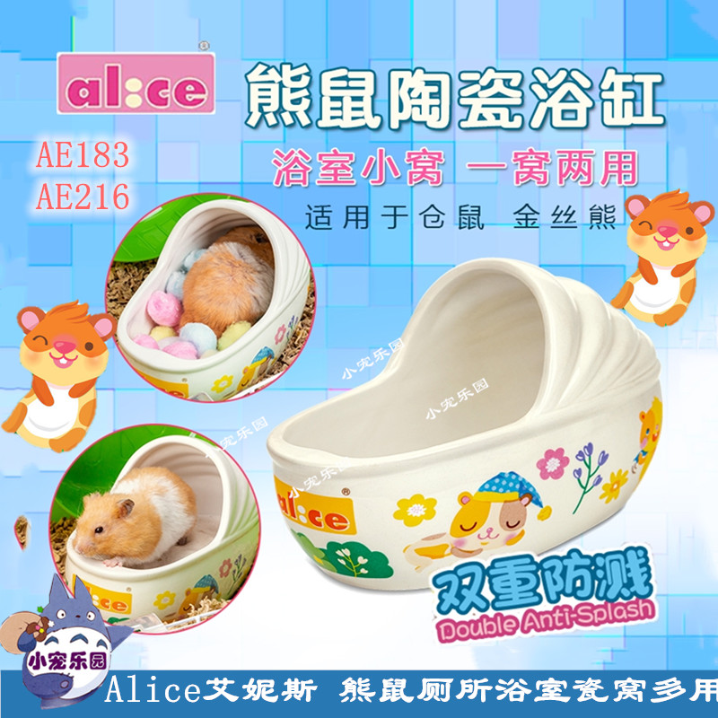 包邮Alice艾妮斯仓鼠金丝熊陶瓷厕所 浴房冰窝WC多用AE183/AE216