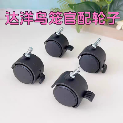 达洋鸟笼轮子B6045/5001/5000系列原厂配件推拉脚刹鹦鹉笼万向轮