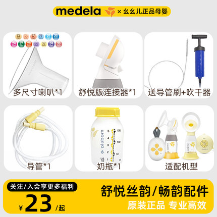 美德乐吸奶器配件畅韵丝韵单边电动舒悦版多尺寸喇叭罩导管奶瓶