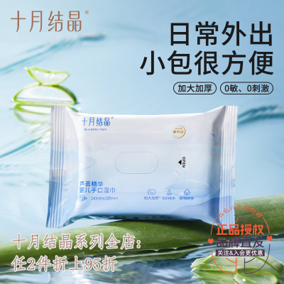 婴儿湿巾十月结晶便携装